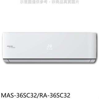 萬士益【MAS-36SC32/RA-36SC32】變頻分離式冷氣5坪(含標準安裝)