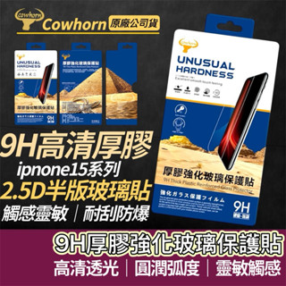 【購狂生活】手機玻璃貼 適用iPhone15 pro plus max玻璃貼 保貼 玻璃保貼 手機保貼 亮面貼 手機貼