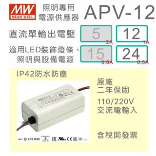 MW明緯 12W LED Driver 防水電源 APV-12-24 24V 變壓器 驅動器 電源供應器 照明專用