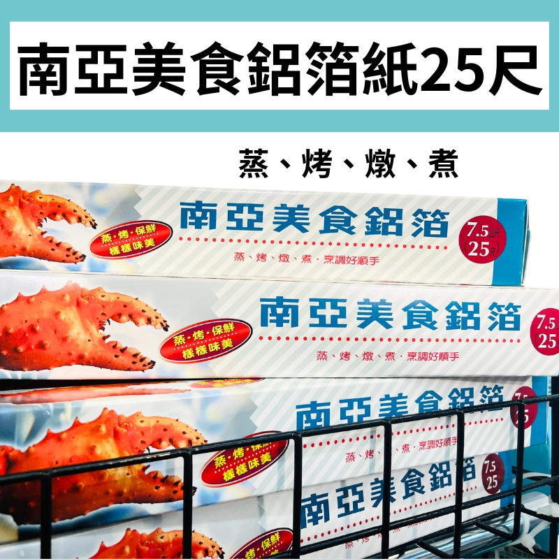 【快速出貨】鋁箔紙 南亞美食鋁箔25尺  蒸、煮、燉、烤 鋁箔紙 生活五金 廚房五金 燒烤鋁箔紙 南亞鋁箔紙 台灣製