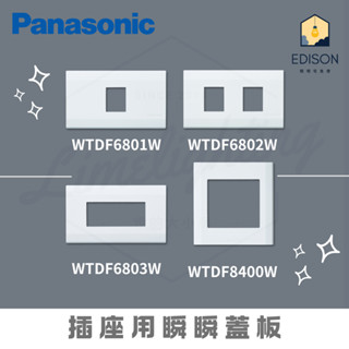 ★ 星光 開關系列 ★ 國際牌 Panasonic 開關蓋板 封口蓋板 插座用瞬瞬蓋板 蓋板 化妝蓋板 蓋板 家庭保燈