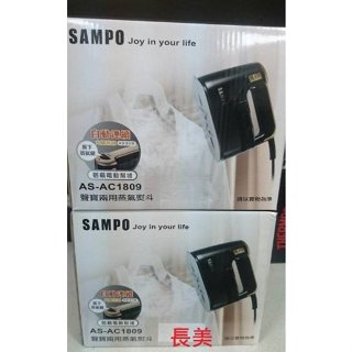長美《全新現貨特價品》聲寶電熨斗 AS-AC1809/ASAC1809 聲寶兩用蒸汽熨斗