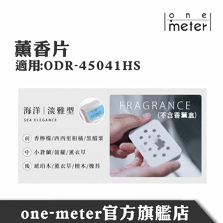 one-meter 電子蒸氣衣櫥ODR-45041HS專用薰香片