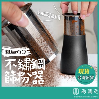 篩粉罐 篩粉器 篩粉罐 接粉器 接粉罐 磨豆機接粉罐 304不鏽鋼篩粉杯 咖啡篩粉罐 咖啡聞香杯 (兩個兩咖啡)
