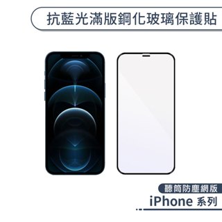 iPhone 抗藍光滿版鋼化玻璃保護貼(聽筒防塵網版) 16e 14 13 12 Plus Pro Max mini