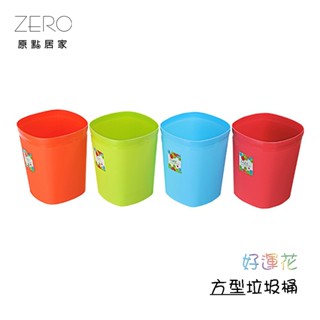 MIT臺灣製造 好運花垃圾桶-方型 家庭用 開口式垃圾筒 防傾倒 廁所／客廳／臥室 方型垃圾桶