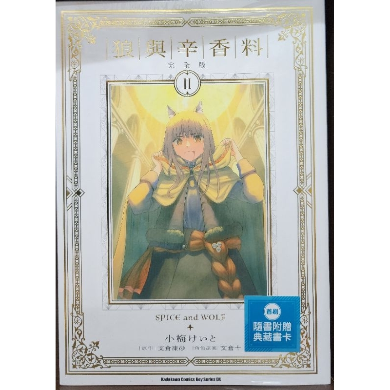 (全新首刷) 狼與辛香料 完全版 1~2 附典藏書卡/ 小梅けいと / 支倉凍砂 / 文倉十 角川出版 李李豬書坊