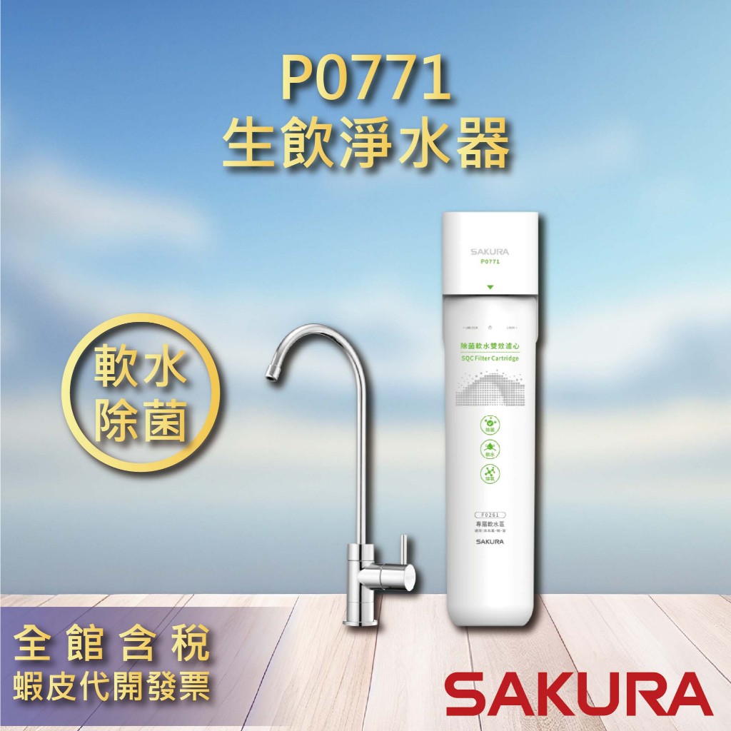 櫻花 單管除菌軟水 生飲淨水器 P0771 濾心 濾水器