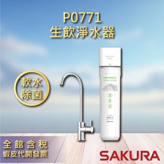 櫻花 單管除菌軟水 生飲淨水器 P0771 濾心 濾水器
