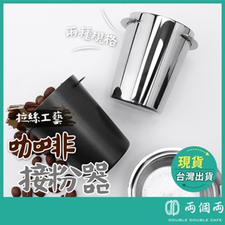 接粉杯 聞香杯 粉杯 咖啡接粉杯 不鏽鋼接粉杯 磨豆機接粉杯 義式咖啡 304不鏽鋼 咖啡器具 (兩個兩咖啡)