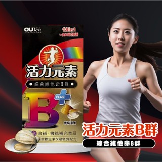 活力元素軟膠囊 60粒 維生素B群 B群 維他命B 股胱甘肽 活力元素膠囊 維生素B1 維生素B2