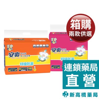 安爽 特級乾爽 成人紙尿褲 M-L／L-XL 1箱裝【新高橋藥局】2款供選｜限宅配
