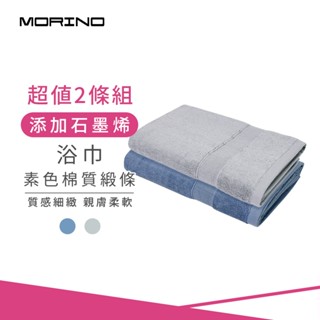 【MORINO】(超值2條組) MIT石墨烯素色棉質緞條浴巾 70X135cm MO880