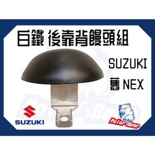 ❗️❗️現貨即出❗️❗️ 後靠背饅頭組 SUZUKI 舊NEX 後靠墊 304白鐵 後靠背 台鈴 機車後靠背 小饅頭