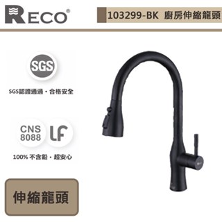 【美國Reco 103299-BK】CORA科拉系列-霧面黑-廚房伸縮龍頭-此商品無安裝服務