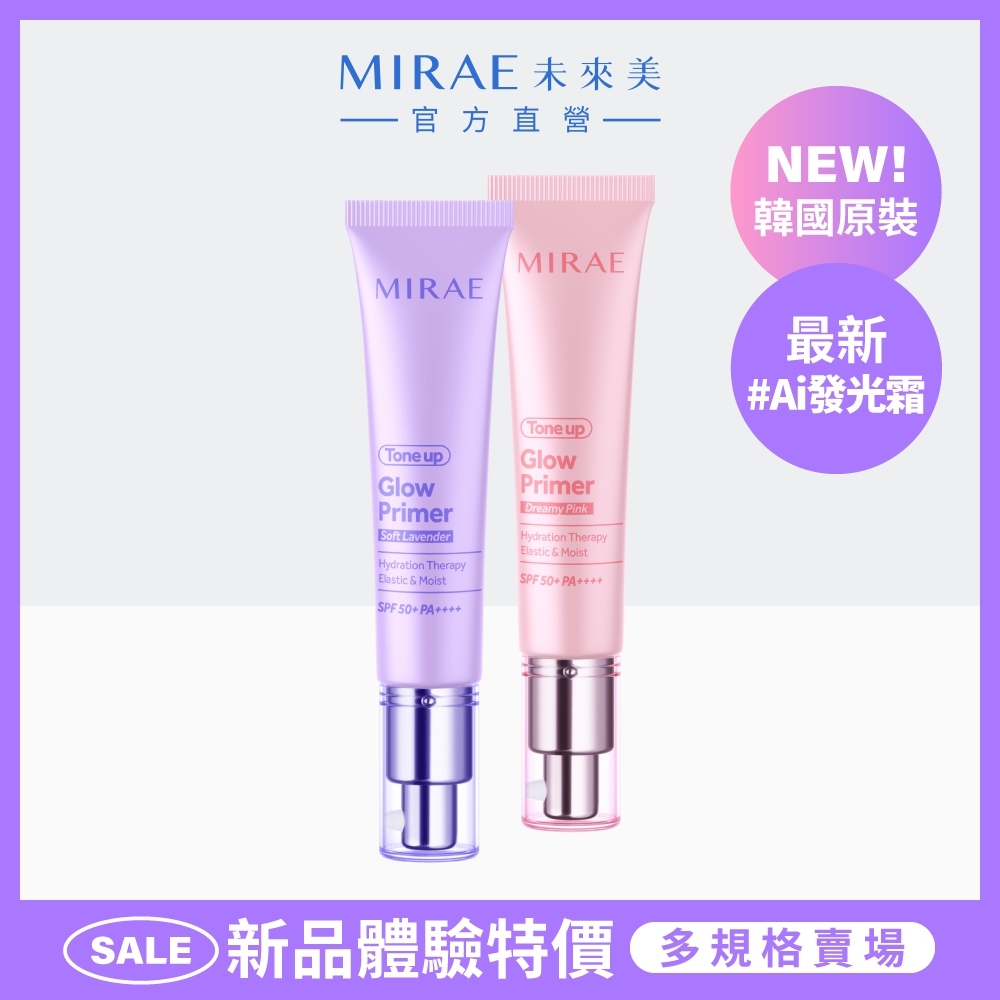 【MIRAE未來美】AI柔焦調色發光霜30ml SPF50+ PA++++｜官方旗艦店 防曬 妝前乳 潤色隔離霜