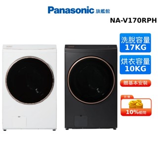 Panasonic 17kg 熱泵 除濕式 洗脫烘 滾筒 洗衣機 國際 NA-V170RPH 晶鑽白 夜幕黑 贈餐具組