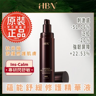 【HBN】蘊能舒緩修護精華液 48ml (閃修精華) 修復/泛紅/鎮靜/保濕/閃修精華/神經醯胺/乳木果油/積雪草/溫和
