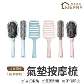 【Wepay首選】氣墊按摩梳 梳子 大彎排骨梳 彎梳 圓梳 方梳 氣囊梳 頭皮按摩梳 防靜電梳子 美髮梳 捲髮梳