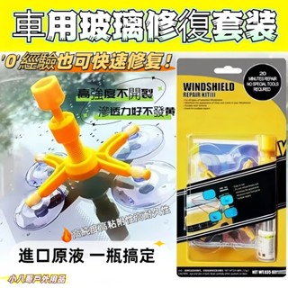 臺灣現貨✨全網最低 玻璃修復液 汽車前檔玻璃修補 擋風玻璃修補 玻璃修補液 玻璃修復器 汽車玻璃裂痕修復神器