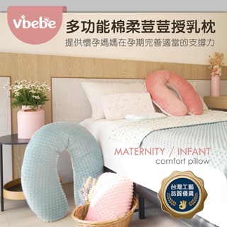 新品優惠🔸Vibebe官方 多功能棉柔荳荳授乳枕 臺灣製 孕婦枕 寵物枕 授乳枕 減壓 紓壓 腰背 哺乳枕