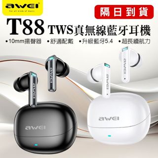 隔日到貨 送清潔筆 T88智慧觸控無線藍芽耳機 觸控耳機 超穩5.4藍芽 awei 立體揚聲 人體工學設計超長續航