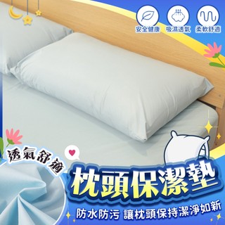 【慕沐眠 快速出貨】3M枕頭保潔墊 台灣製－３Ｍ吸濕排汗防水枕頭保潔墊套床包防水棉被套 枕頭保潔套