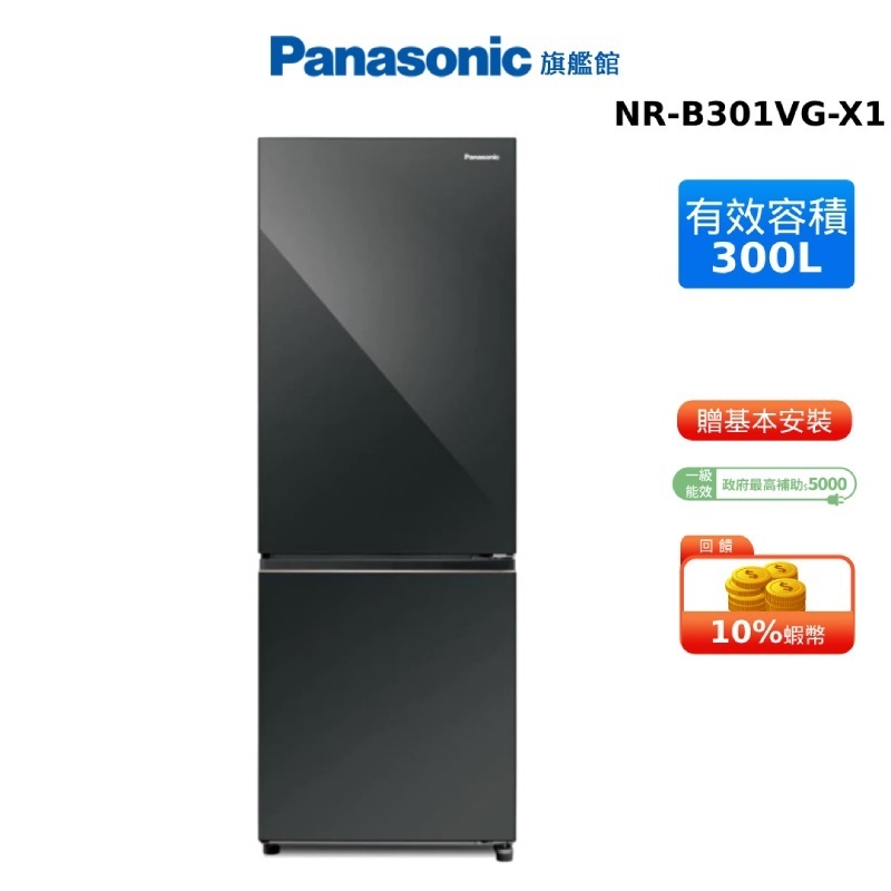 Panasonic 300L 雙門 玻璃 冰箱 國際 蝦幣回饋 NR-B301VG-X1 贈不鏽鋼保鮮盒