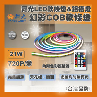 現貨 舞光 LED 幻彩COB軟條燈 720P DC24V 1包5米 內附控制器 完美超薄 光線均勻無死角 變壓器另購