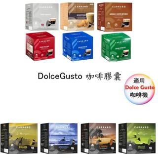義大利 Carraro 咖啡膠囊 Dolce Gusto 雀巢 膠囊咖啡機 專用 【滿三盒才出貨】
