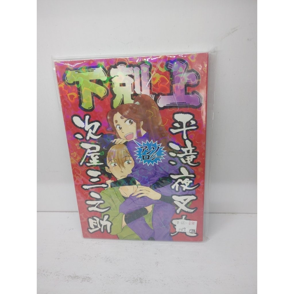 【yaoi會社 寄賣】二手/落第忍者亂太郎/次屋三之助×平滝夜叉丸/多人合本《日文-下剋上》同人誌#11
