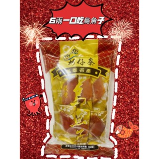 🐟蝦皮最便宜🐟戀戀蚵仔寮 梓官漁會【野生烏魚子一口吃6兩】含禮盒提袋#野生烏魚子#烏魚子禮盒#日本入境伴手禮