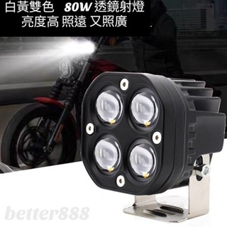 12v 24v 汽車 機車 LED 工作燈 80W 射燈 白黃雙色 越野車 改裝 摩托車燈 霧燈 照遠燈