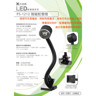 《仁和五金/農業資材》電子發票 汎球牌 LED燈 附磁 PS-1212強磁蛇管燈 照明燈 露營 登山 釣魚