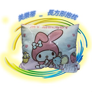 🪨 三麗鷗 美樂蒂 寢具 長方型抱枕 抱枕 造型抱枕 靠枕 小枕頭 枕頭 正版 Sanrio