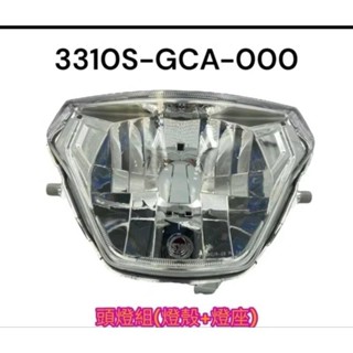 光輝 三陽SYM原廠 GCA 胖迪爵 全新迪爵 125 CBS 前燈殼 大燈 燈殼 大燈組 大燈罩 大燈殼前燈組
