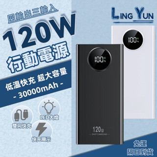 免運【隔日達】120W超級快充 大容量行動電源30000mah 大容量行充 行動電源 LED 智慧數顯 可上飛機