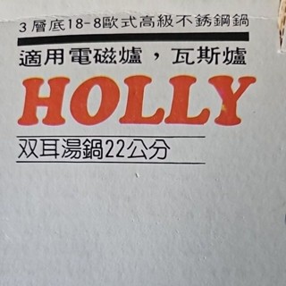 Holly高階不鏽鋼-雙耳電磁/瓦斯爐兩用湯鍋22公分