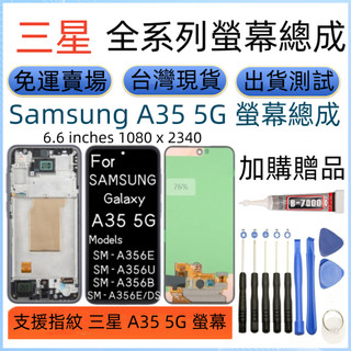 支援指紋 三星 A35 5G 螢幕總成 全新 Samsung Galaxy A35 LCD 三星 SM-A356 螢幕