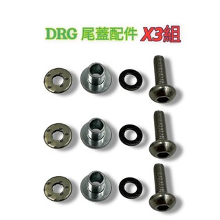 三陽 SYM DRG MMBCU 曼巴 JET SL SL+ 防燙蓋 配件包 螺絲 墊片 隔熱片 防燙片 側蓋 尾蓋