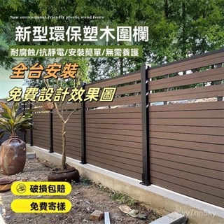 全臺安裝 塑木圍欄 花園籬笆護欄 防腐木柵欄 戶外庭院露臺陽臺圍墻闆 木塑圍欄 戶外鋁閤金圍欄 庭院隔斷 菜園院子籬笆圍
