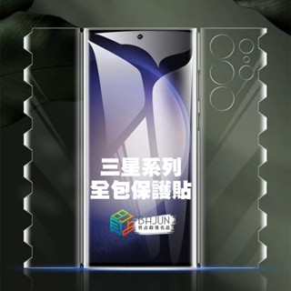 【貝佔】三星 S25 S24 S23 S22 S21 S20 Note20 Note10 Ultra 保護貼 水凝膜