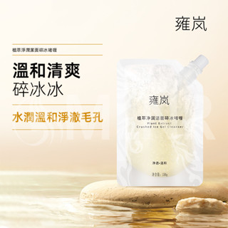 MLNR💎臺灣出貨🔥免運 雍嵐潔面啫喱 洗面乳 植萃凈潤 潔面碎冰啫喱 深層清潔 毛孔敏肌洗面奶 溫和 不緊繃 保濕