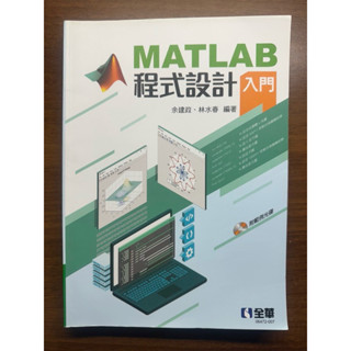 近全新｜全華MATLAB程式設計