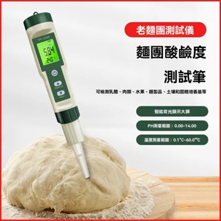 皮膚水質筆【數顯】【酸鹼PH】測試儀、PH麵團、起司、化妝品、土壤、肉類PH計檢測儀