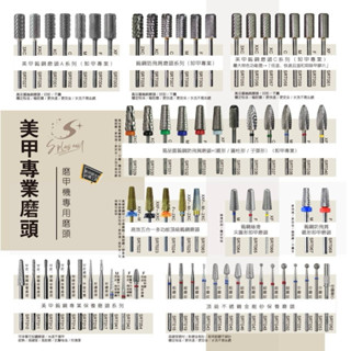 Splus (S+) ｜ 好多頂級美甲磨頭任選 【 隔日到貨】 防飛屑磨頭 卸甲磨頭 前置磨頭 保養磨頭 鎢鋼磨頭