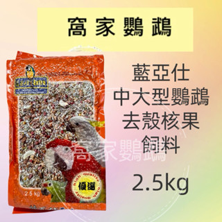 （窩家鸚鵡）藍亞仕中大型鸚鵡去殼核果飼料/橘色2.5kg （超商取貨限ㄧ包）