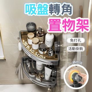 辰嘉生活 ⊹ 吸盤三角置物架 壁掛式廁所牆上收納架 浴室置物架 廚房置物架 毛巾架 牆上置物架 牆角置物架 轉角架