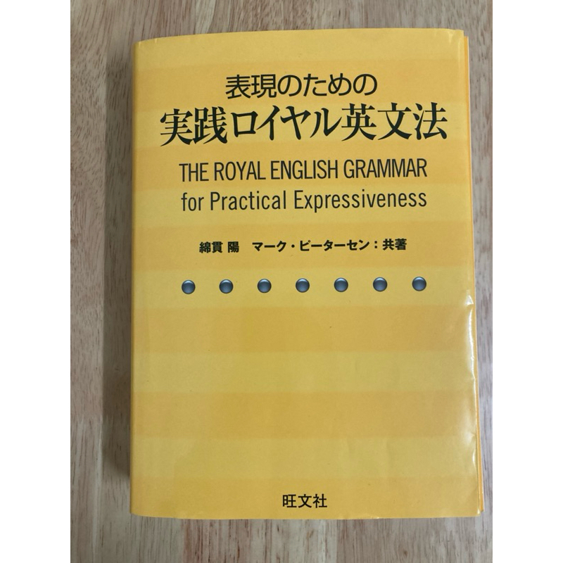 綿貫陽著 表現的英文法 新觀念英文法原版 表現のための実践ロイヤル英文法 村上春樹推薦