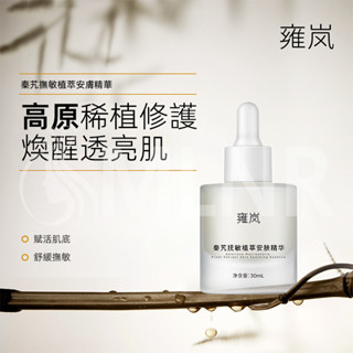 MLNR💎臺灣出貨🔥免運 雍嵐精華液 秦艽撫敏植萃安膚精華液 舒緩敏肌 維穩鎖水 臉部保濕 淡紅 精華液 爽膚精華